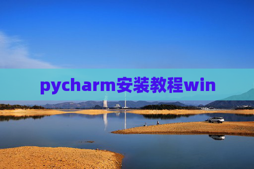 pycharm安装教程win