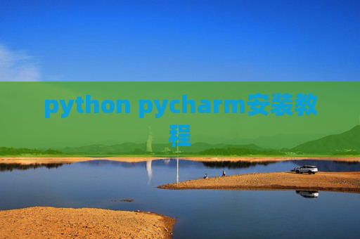 python pycharm安装教程